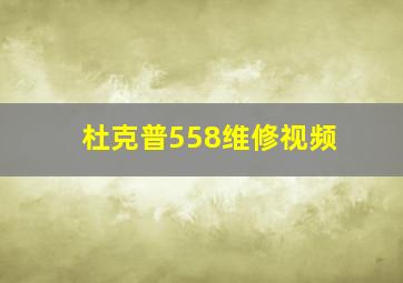 杜克普558维修视频