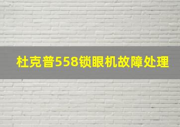 杜克普558锁眼机故障处理