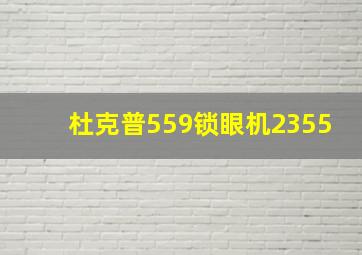 杜克普559锁眼机2355