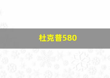 杜克普580