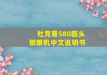 杜克普580圆头锁眼机中文说明书