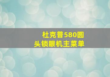 杜克普580圆头锁眼机主菜单