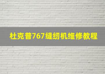 杜克普767缝纫机维修教程