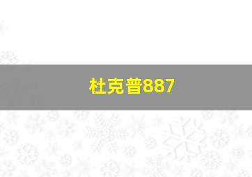 杜克普887