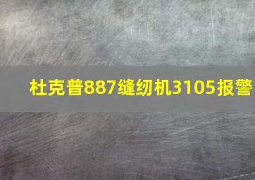 杜克普887缝纫机3105报警