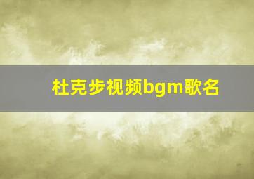 杜克步视频bgm歌名