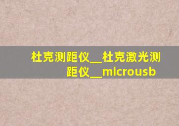 杜克测距仪__杜克激光测距仪__microusb