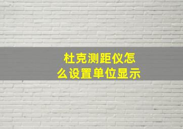 杜克测距仪怎么设置单位显示