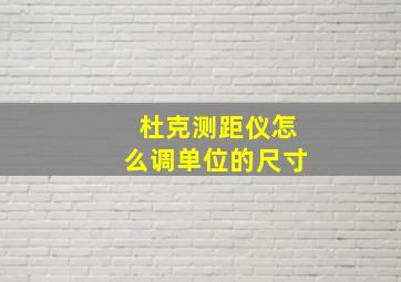 杜克测距仪怎么调单位的尺寸