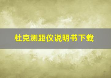 杜克测距仪说明书下载