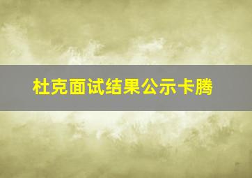 杜克面试结果公示卡腾