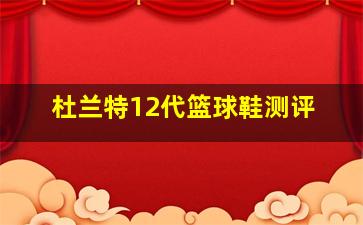 杜兰特12代篮球鞋测评