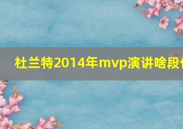 杜兰特2014年mvp演讲啥段位