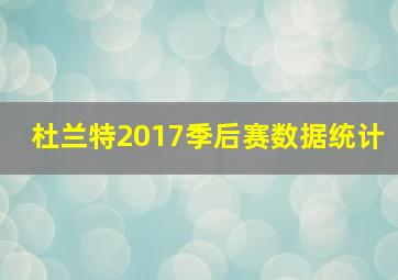 杜兰特2017季后赛数据统计