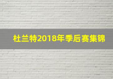 杜兰特2018年季后赛集锦