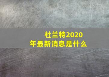 杜兰特2020年最新消息是什么