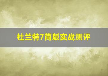 杜兰特7简版实战测评