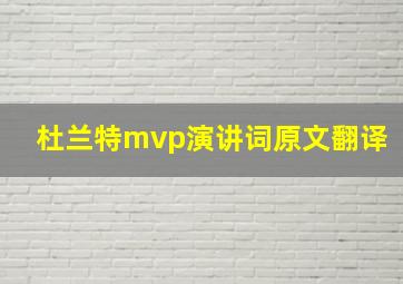 杜兰特mvp演讲词原文翻译