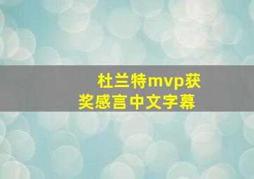 杜兰特mvp获奖感言中文字幕