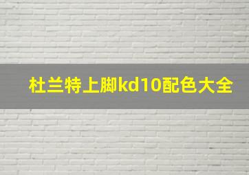 杜兰特上脚kd10配色大全