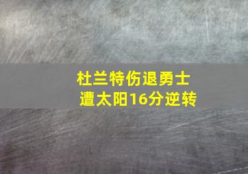 杜兰特伤退勇士遭太阳16分逆转