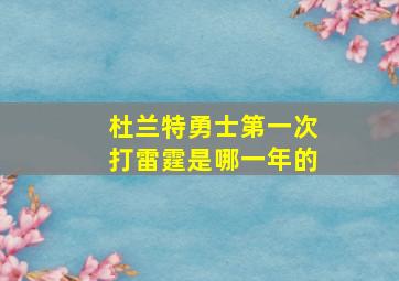 杜兰特勇士第一次打雷霆是哪一年的