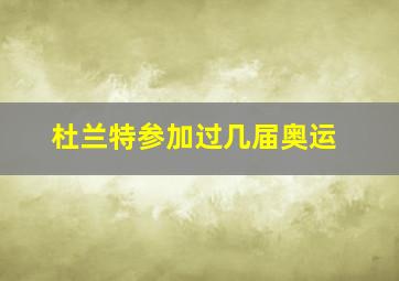 杜兰特参加过几届奥运