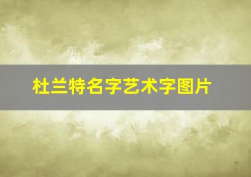 杜兰特名字艺术字图片