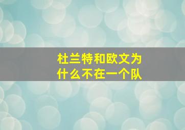 杜兰特和欧文为什么不在一个队