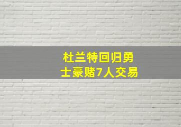 杜兰特回归勇士豪赌7人交易