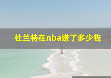 杜兰特在nba赚了多少钱