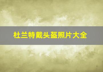 杜兰特戴头盔照片大全