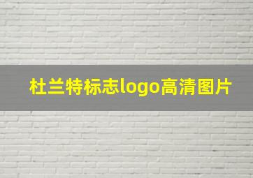 杜兰特标志logo高清图片