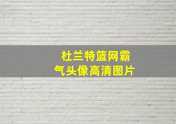 杜兰特篮网霸气头像高清图片