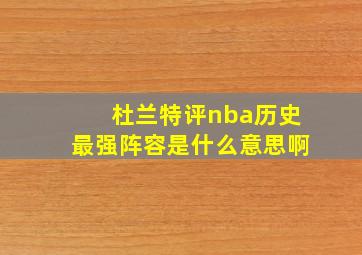 杜兰特评nba历史最强阵容是什么意思啊