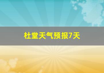 杜堂天气预报7天