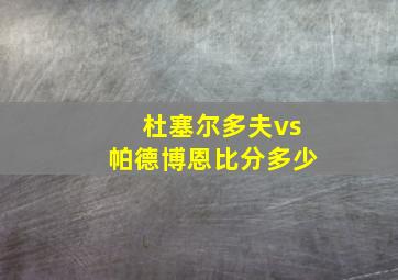 杜塞尔多夫vs帕德博恩比分多少