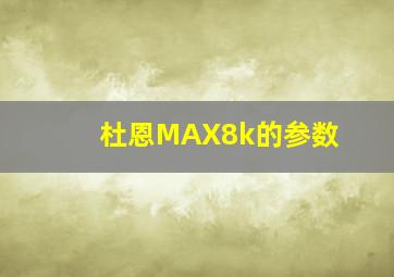 杜恩MAX8k的参数