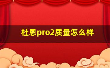 杜恩pro2质量怎么样