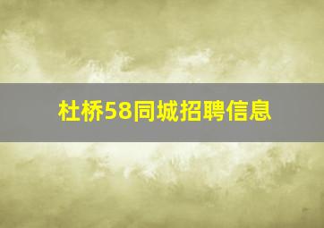 杜桥58同城招聘信息