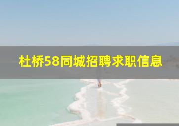 杜桥58同城招聘求职信息