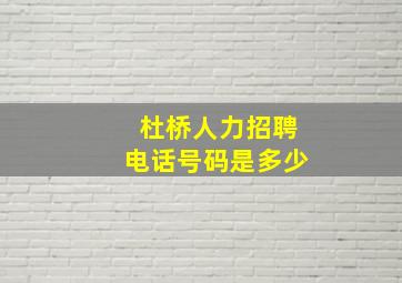 杜桥人力招聘电话号码是多少