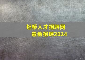 杜桥人才招聘网最新招聘2024