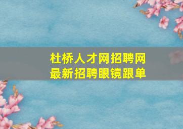 杜桥人才网招聘网最新招聘眼镜跟单