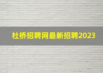 杜桥招聘网最新招聘2023