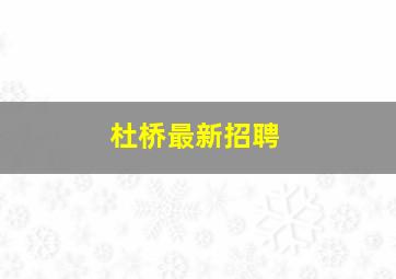 杜桥最新招聘