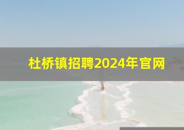 杜桥镇招聘2024年官网