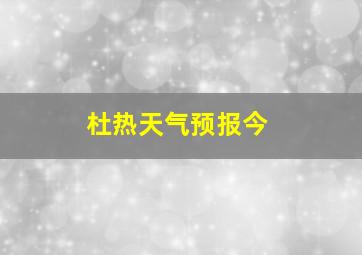 杜热天气预报今