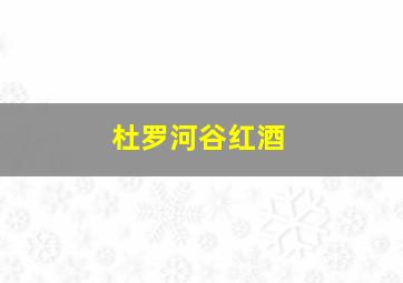 杜罗河谷红酒