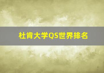 杜肯大学QS世界排名